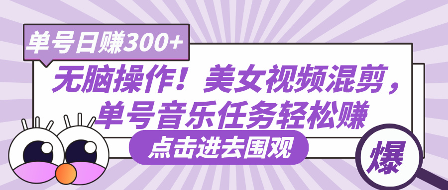无脑操作！美女视频混剪，单号音乐任务轻松日赚300+ - 维兴科技-维兴科技