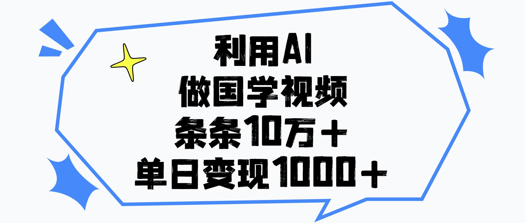 利用AI做国学视频，条条10万+，单日变现1000+ - 维兴科技-维兴科技