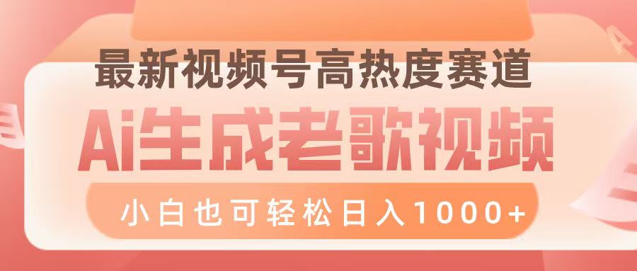 最新视频号高热度赛道，Ai生成老歌视频，小白也可轻松日入1000➕ - 维兴科技-维兴科技