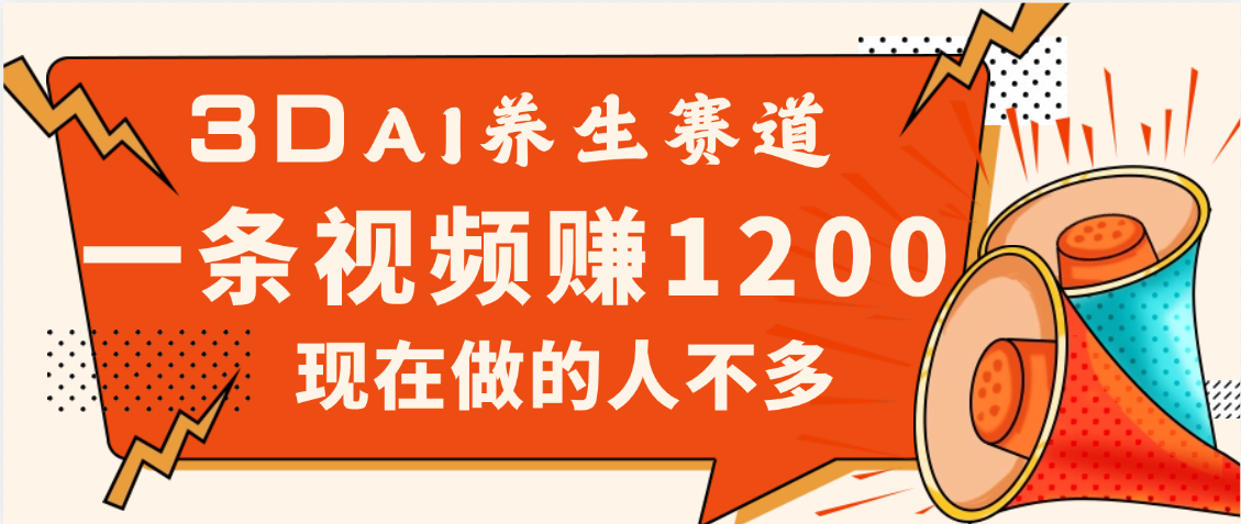 3DAI养生赛道，一条视频赚了1200，新蓝海，目前做的人不多 - 维兴科技-维兴科技
