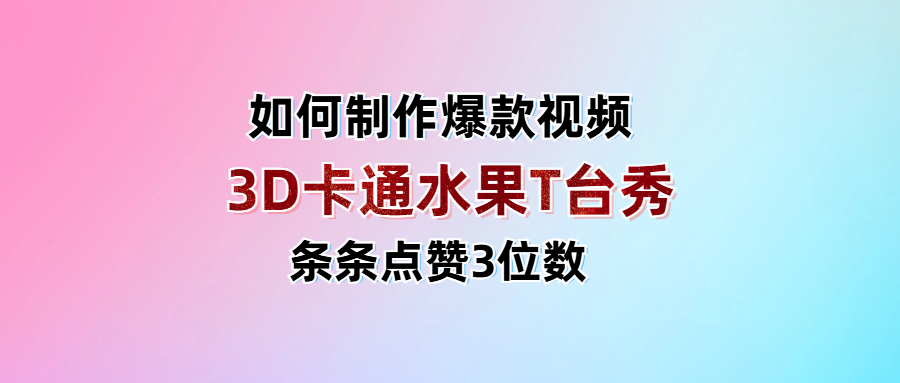 3D卡通水果走秀视频，条条点赞3位数，单日变现1000+ - 维兴科技-维兴科技