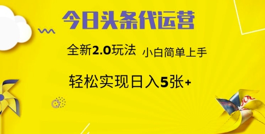 今日头条代运营项目 55分成 躺赚月入3000+ - 维兴科技-维兴科技