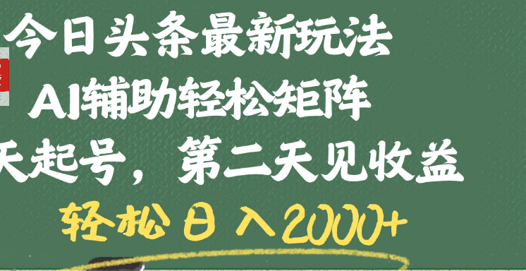 今日头条最新玩法，AI辅助轻松矩阵，当天起号，第二天见收益，轻松日入2000+ - 维兴科技-维兴科技