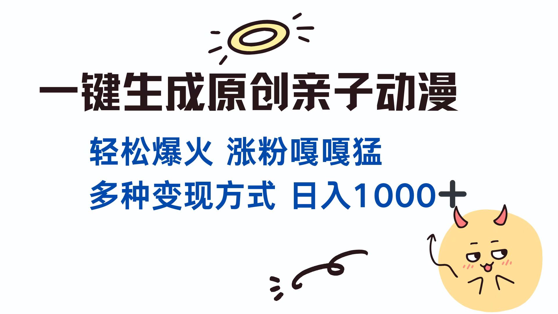 一键生成原创亲子对话动漫 单视频破千万播放 多种变现方式 日入1000+ - 维兴科技-维兴科技