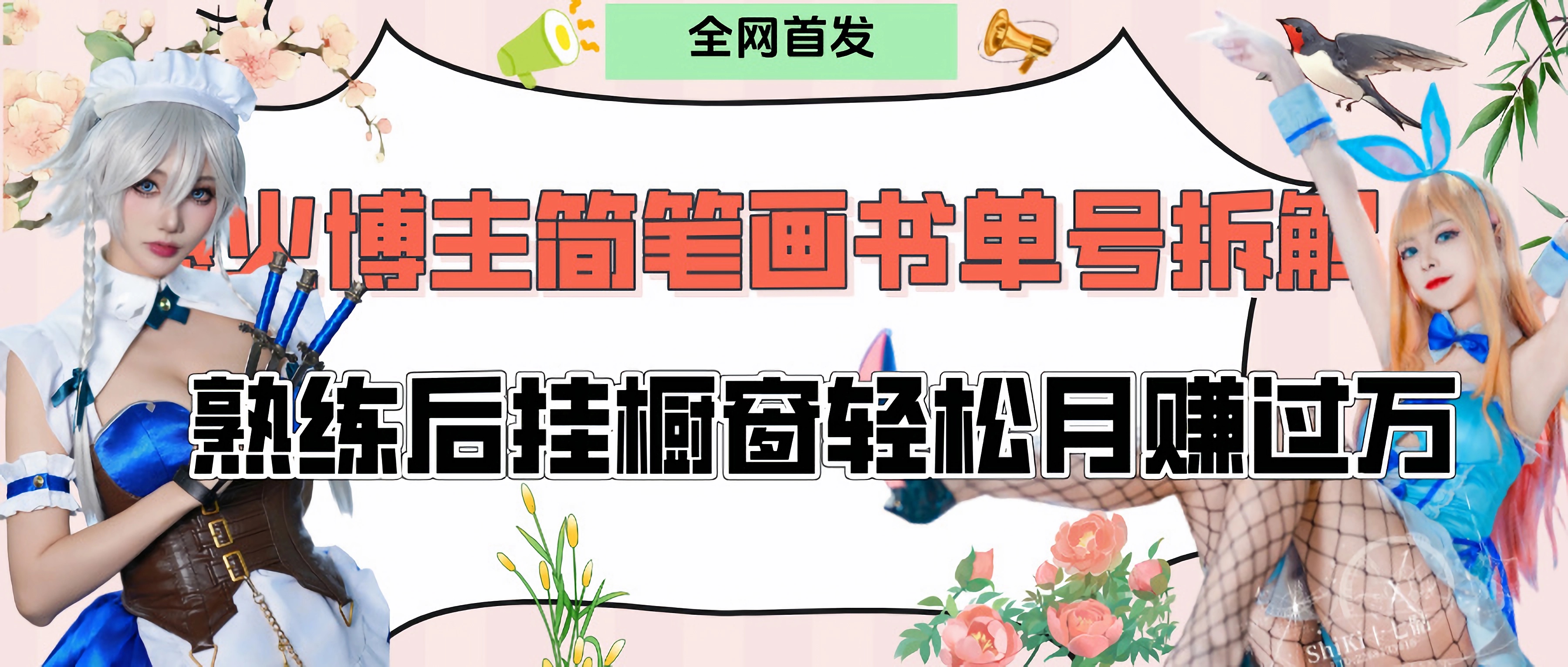 拆解爆火简笔画书单号，熟练后挂橱窗售卖书籍产品轻松月赚上万 - 维兴科技-维兴科技