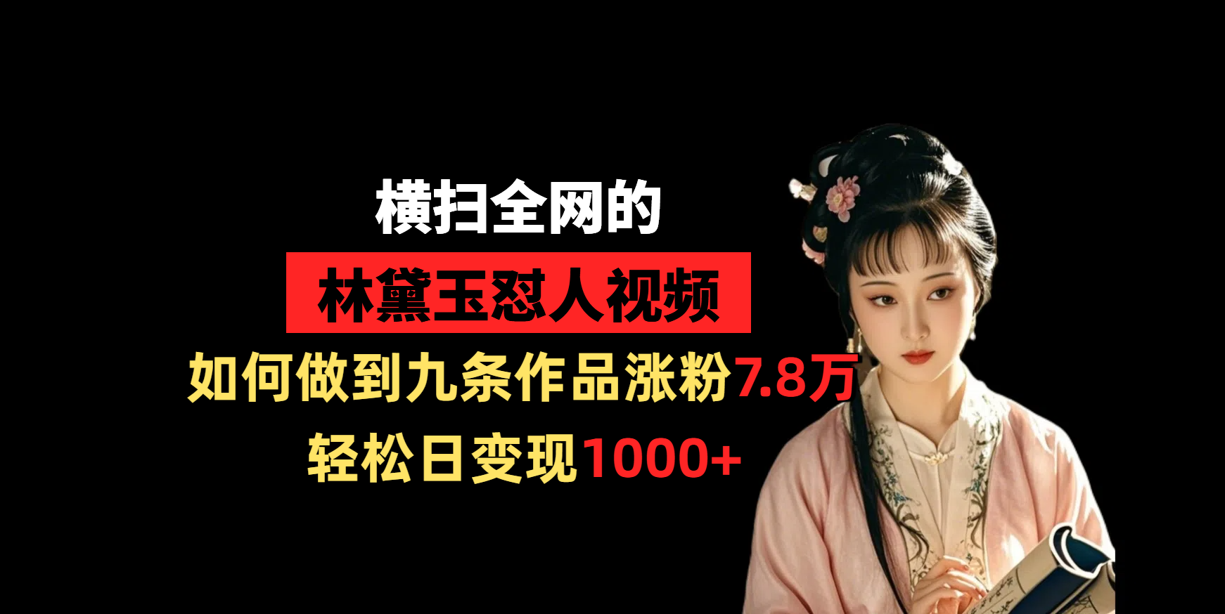 横扫全网的林黛玉怼人视频，如何做到九条作品涨粉7.8万，轻松日变现1000+ - 维兴科技-维兴科技