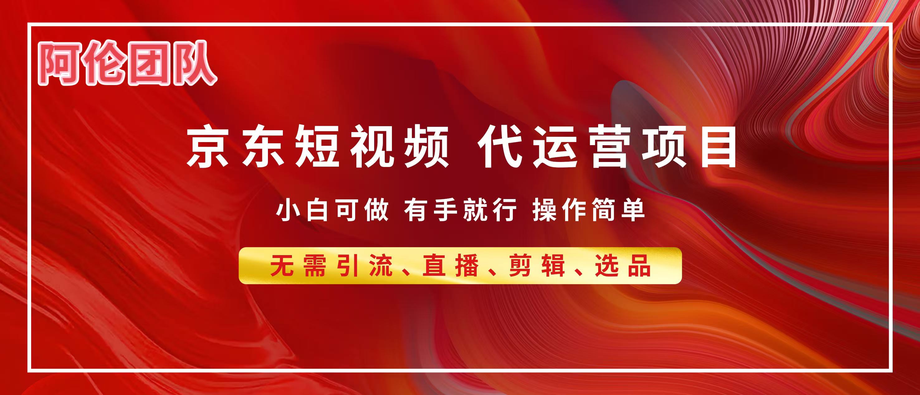 京东带货代运营，普通人翻身逆袭项目，小白有手就行，月入8000+ - 维兴科技-维兴科技