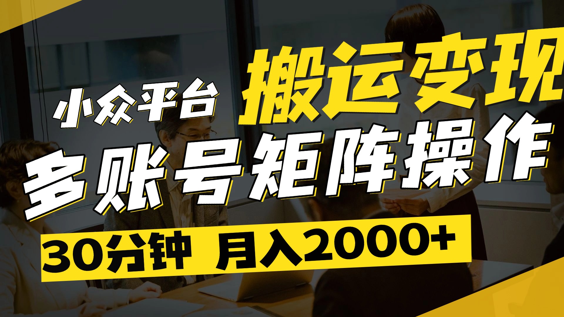 得物平台变现新蓝海！无脑复制热门视频，多账号同步运营，每天半小时躺赚，月入2万保姆级教程 - 维兴科技-维兴科技