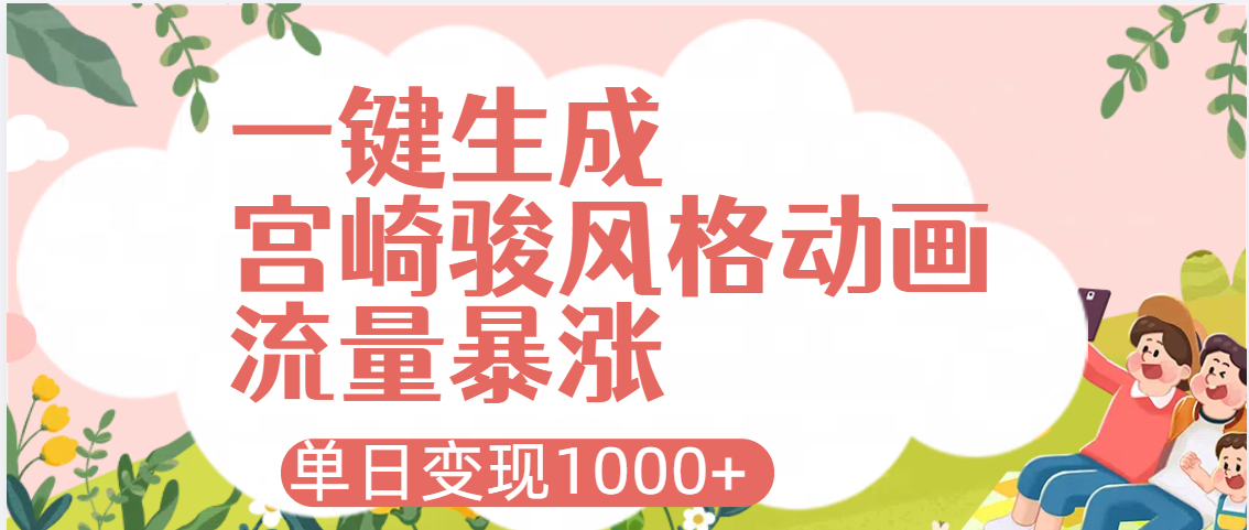 AI一键生成，宫崎骏风格动画，引爆流量密码，单日变现1000+ - 维兴科技-维兴科技