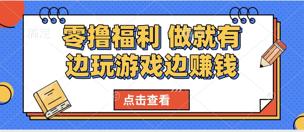 最新0撸福利 有手机就行随时随地做 纯净无广告 边玩游戏边赚 轻松日入500+ - 维兴科技-维兴科技