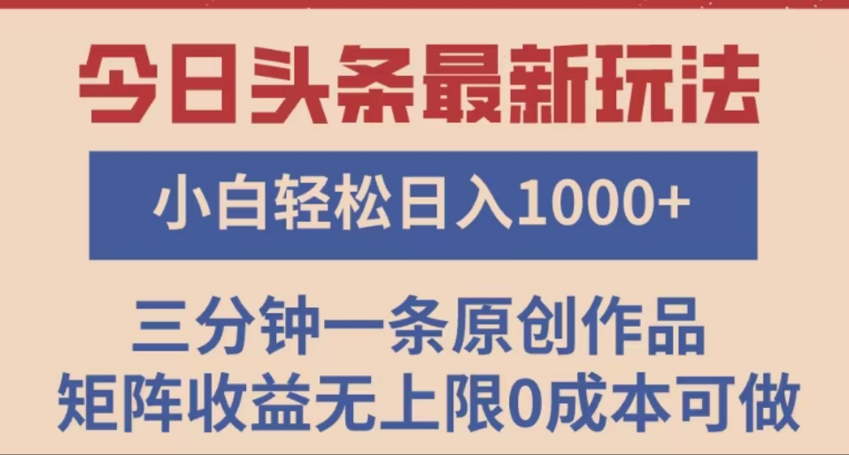 头条最新玩法，快速起号见收益。可矩阵操作，0基础小白也能轻松日入1000+ - 维兴科技-维兴科技