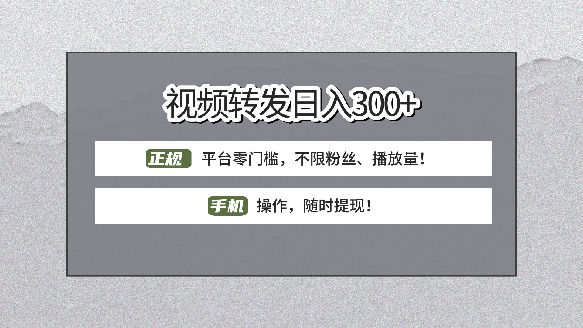 【视频转发日赚300+】正规平台零门槛，无需粉丝不限播放量!手机操作随时提现! - 维兴科技-维兴科技