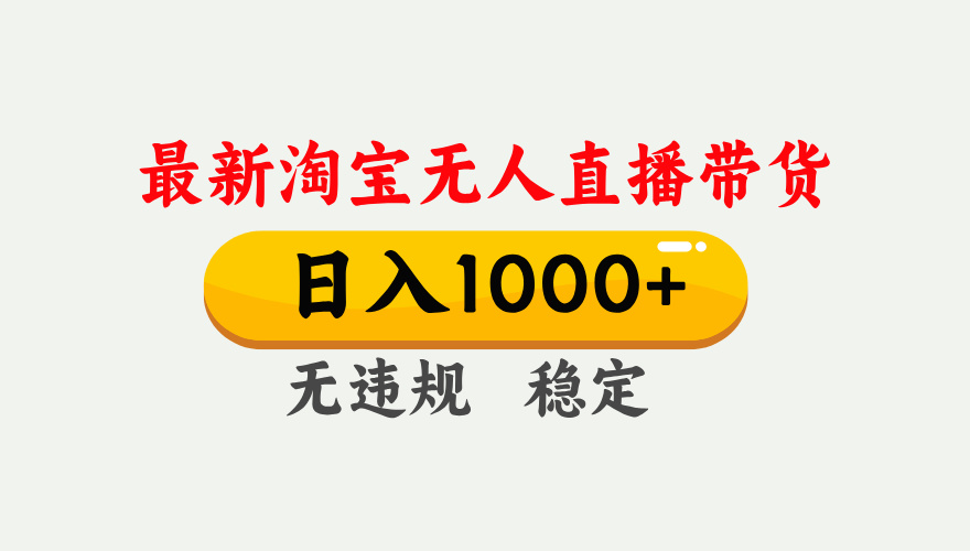 最新 淘宝无人直播带货，日入1000+，不违规不封号，独家技术，操作简单【揭秘】 - 维兴科技-维兴科技