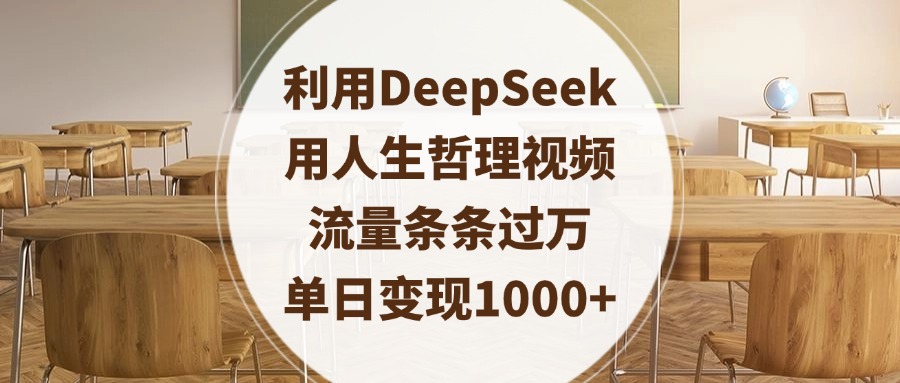 利用DeepSeek用人生哲理视频，流量条条过万，单日变现1000+ - 维兴科技-维兴科技