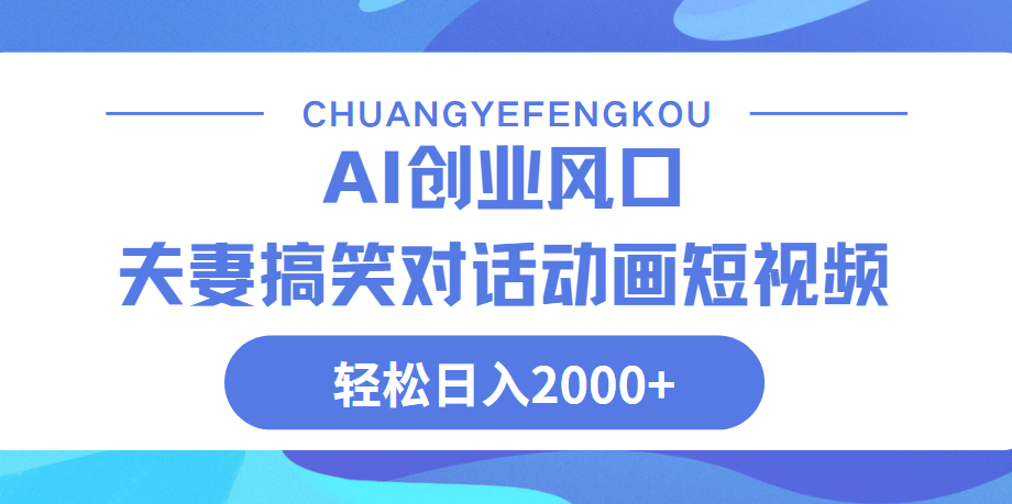 Ai搞笑夫妻动画，轻松日入2000+ - 维兴科技-维兴科技