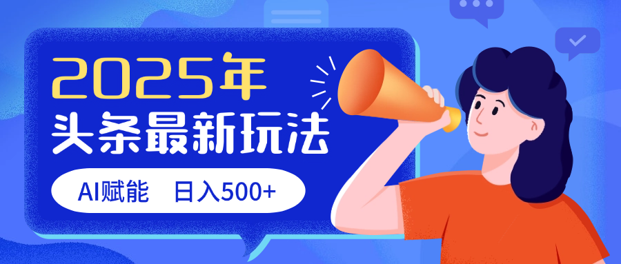 2025头条最新玩法 AI赋能 单日收益500+ - 维兴科技-维兴科技