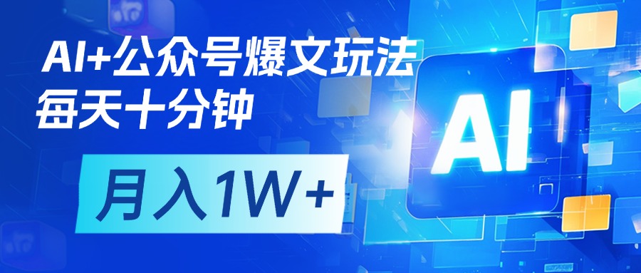 AI+公众号流量主变现，每天十分钟，月入1W+ 完美副业首选 - 维兴科技-维兴科技