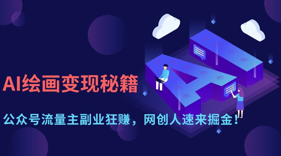 AI绘画变现秘籍：公众号流量主副业狂赚，网创人速来掘金！ - 维兴科技-维兴科技