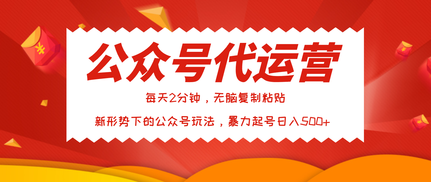 公众号代运营，我出文章你来发，暴力日入500+ - 维兴科技-维兴科技