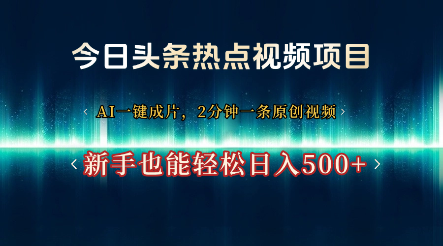 今日头条热点视频项目， AI一键成片，2分钟一条原创视频，新手也能轻松日入500+ - 维兴科技-维兴科技