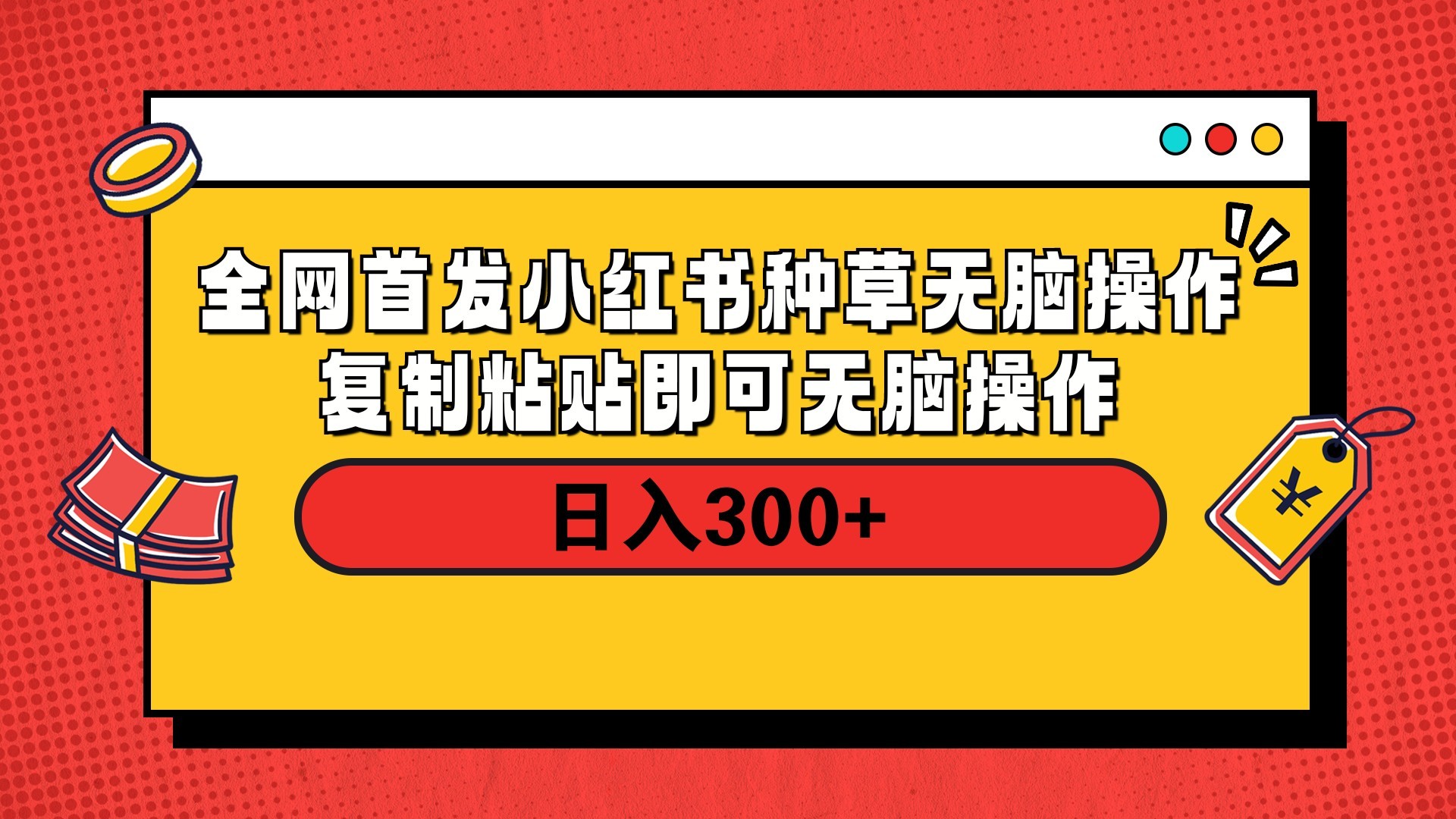 全网首发 小红书种草无脑操作复制黏贴即可 轻松日入300+ - 维兴科技-维兴科技