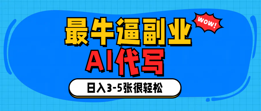 最牛逼的副业,AI代写日入3-5张轻轻松松！ - 维兴科技-维兴科技