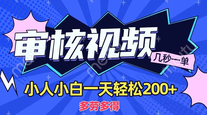 商品审核员，几秒一单，多劳多得，新人小白一天轻松200+ - 维兴科技-维兴科技