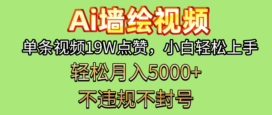 AI墙绘变现新风口！单条视频19W点赞，小白轻松上手，副业月入5000+！ - 维兴科技-维兴科技