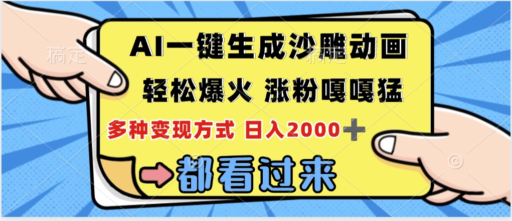 ai一键生成沙雕动画，轻松爆火，单日变现1000➕ - 维兴科技-维兴科技