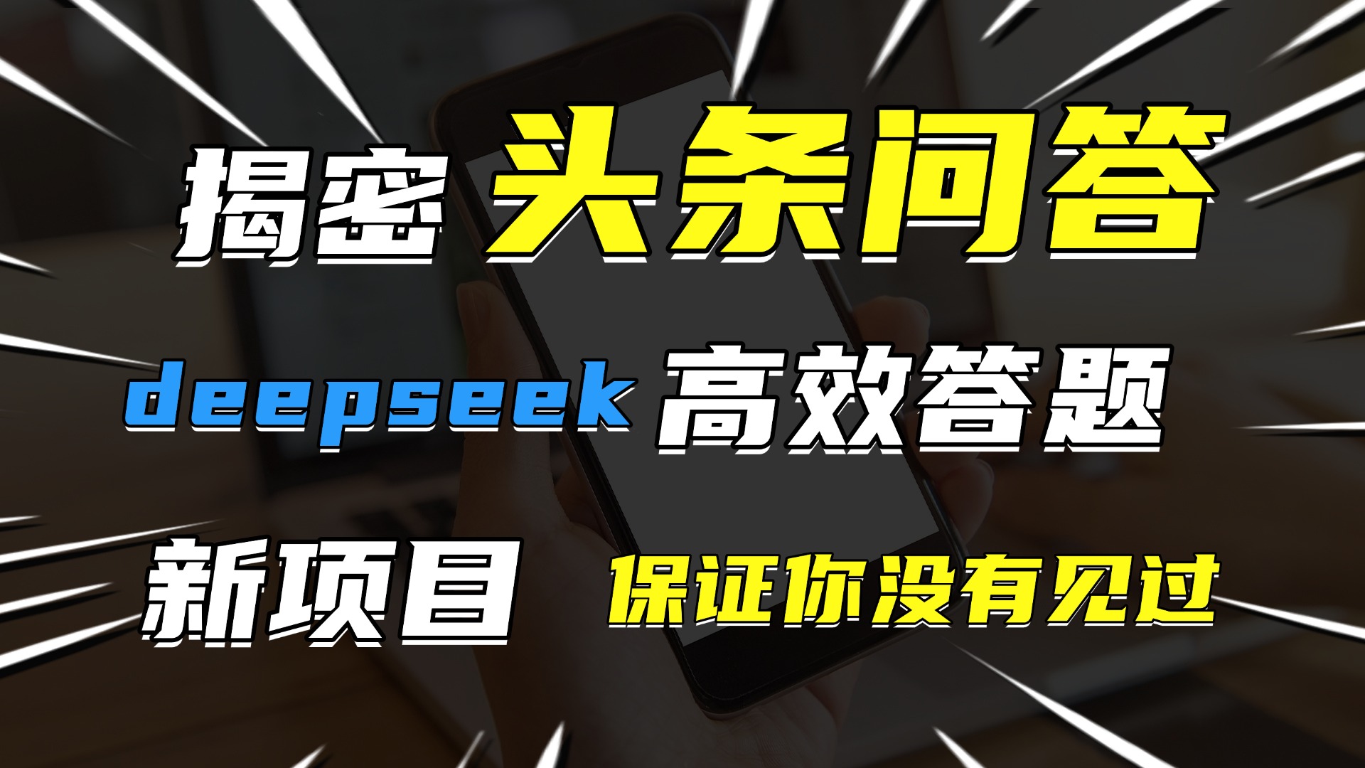 头条问答，新玩法！保证你没见过！用DeepSeek去高效答题，一个账号一天几百块轻轻松松 - 维兴科技-维兴科技