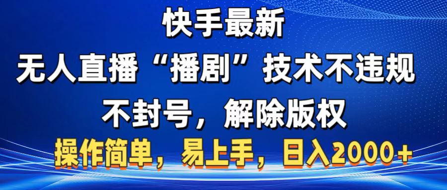 快手最新无人直播“播剧”零投入，不违规，不封号，解除版权，操作简单，小白易上手 - 维兴科技-维兴科技