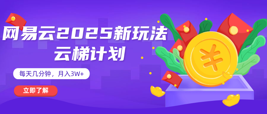 网易云云梯计划 杀疯了 每天几分钟月入3w+ - 维兴科技-维兴科技