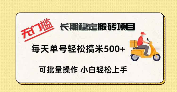 无门槛 长期稳定搬砖项目，单号单日轻松搞米500+ - 维兴科技-维兴科技