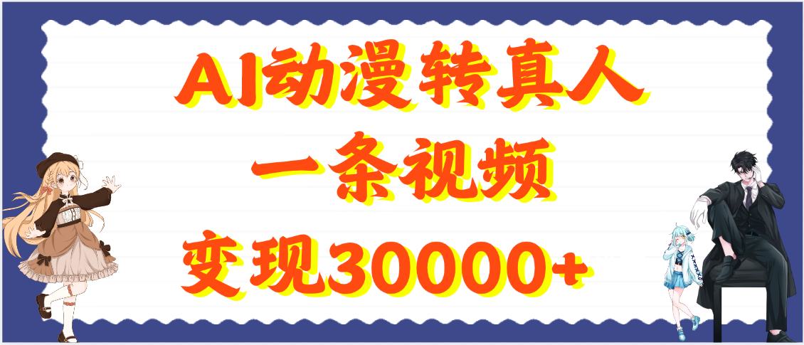 AI动漫转真人，一条视频变现30000+ - 维兴科技-维兴科技