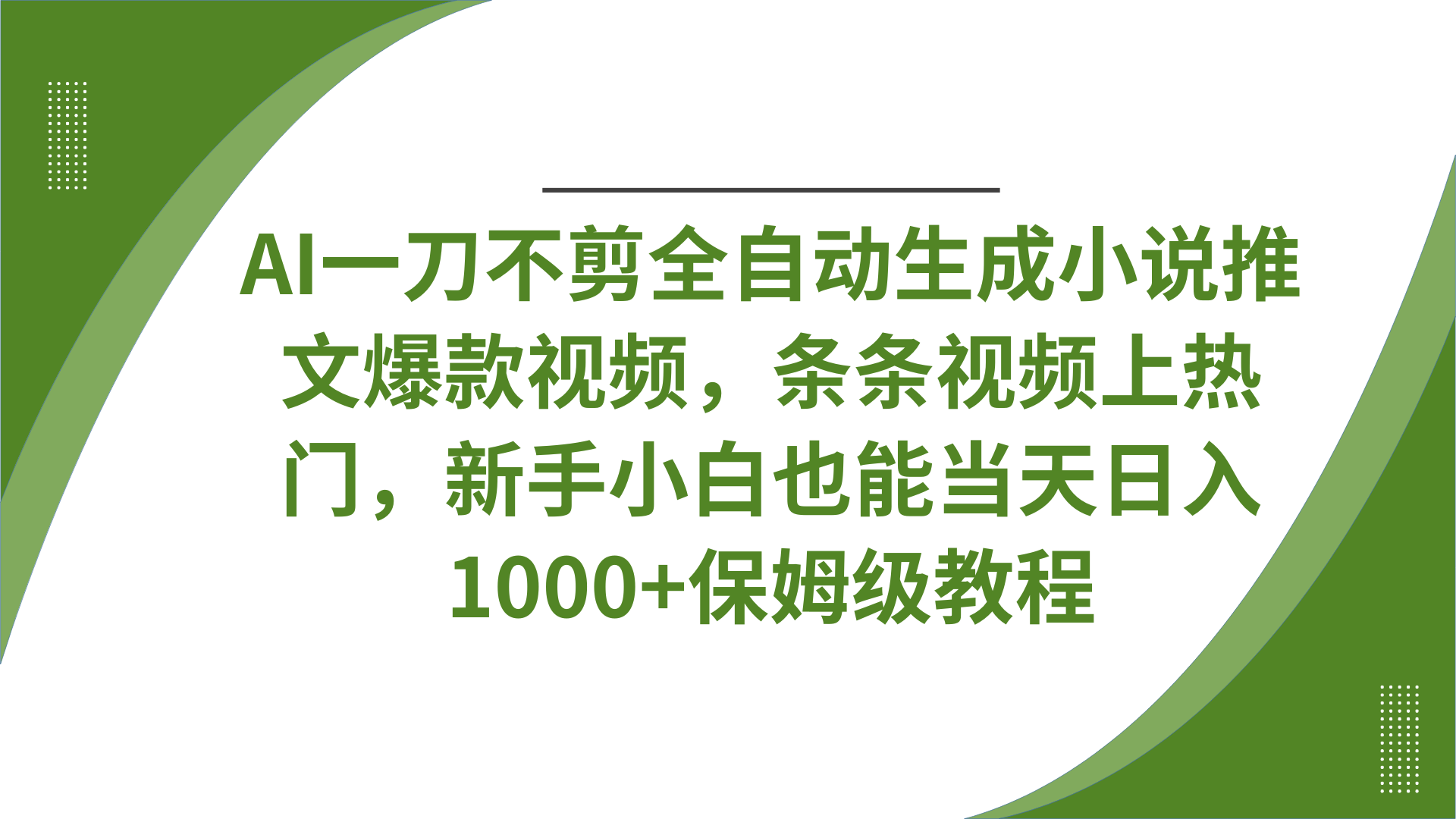 AI一刀不剪全自动生成小说推文爆款视频，条条视频上热门，新手小白也能当天日入1000+保姆级教程 - 维兴科技-维兴科技
