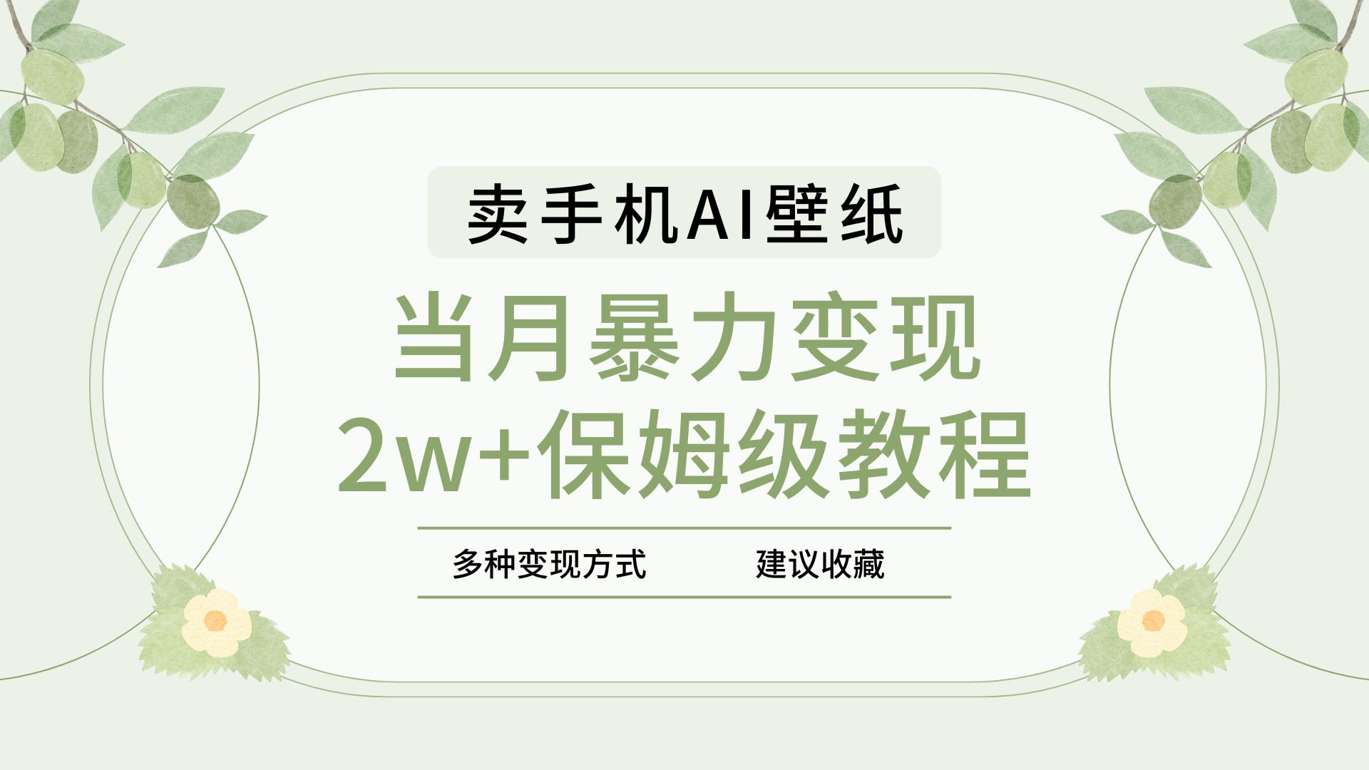 2025年最新蓝海赛道，卖手机AI壁纸，一单4.9，一个月销售5000多份，当月暴力变现2w+保姆级教程 - 维兴科技-维兴科技