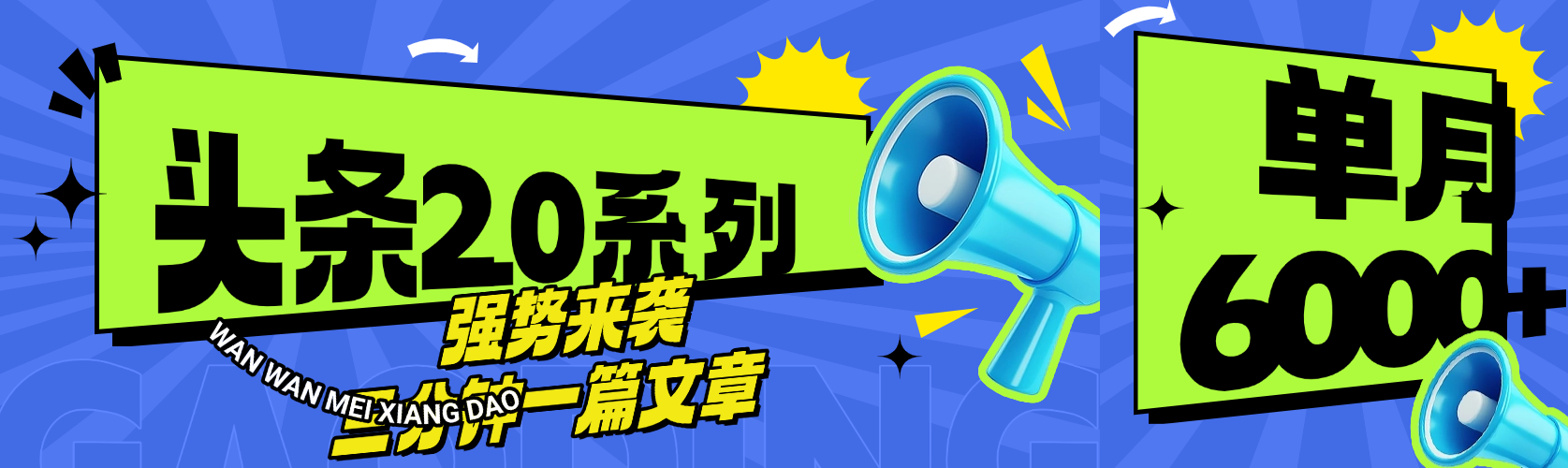 头条最新系列 三分钟一篇文章 月入6000+ - 维兴科技-维兴科技