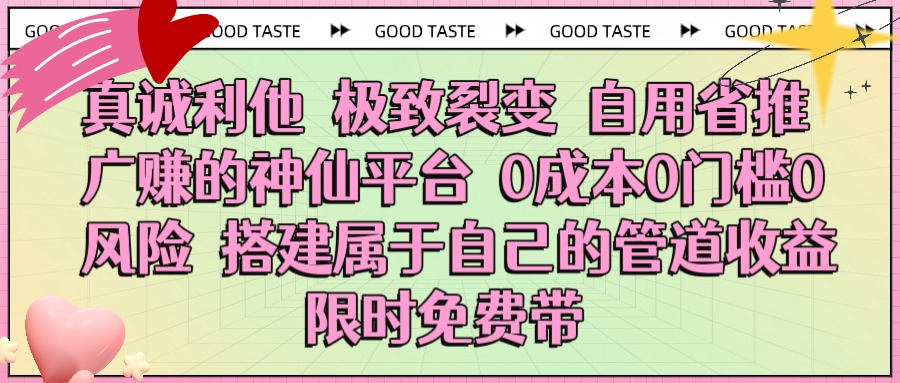真诚利他 极致裂变 自用省推广赚的神仙平台 0成本0门槛0风险0囤货 时间地点不限 搭建属于自己的管道收益 限时免费带 - 维兴科技-维兴科技
