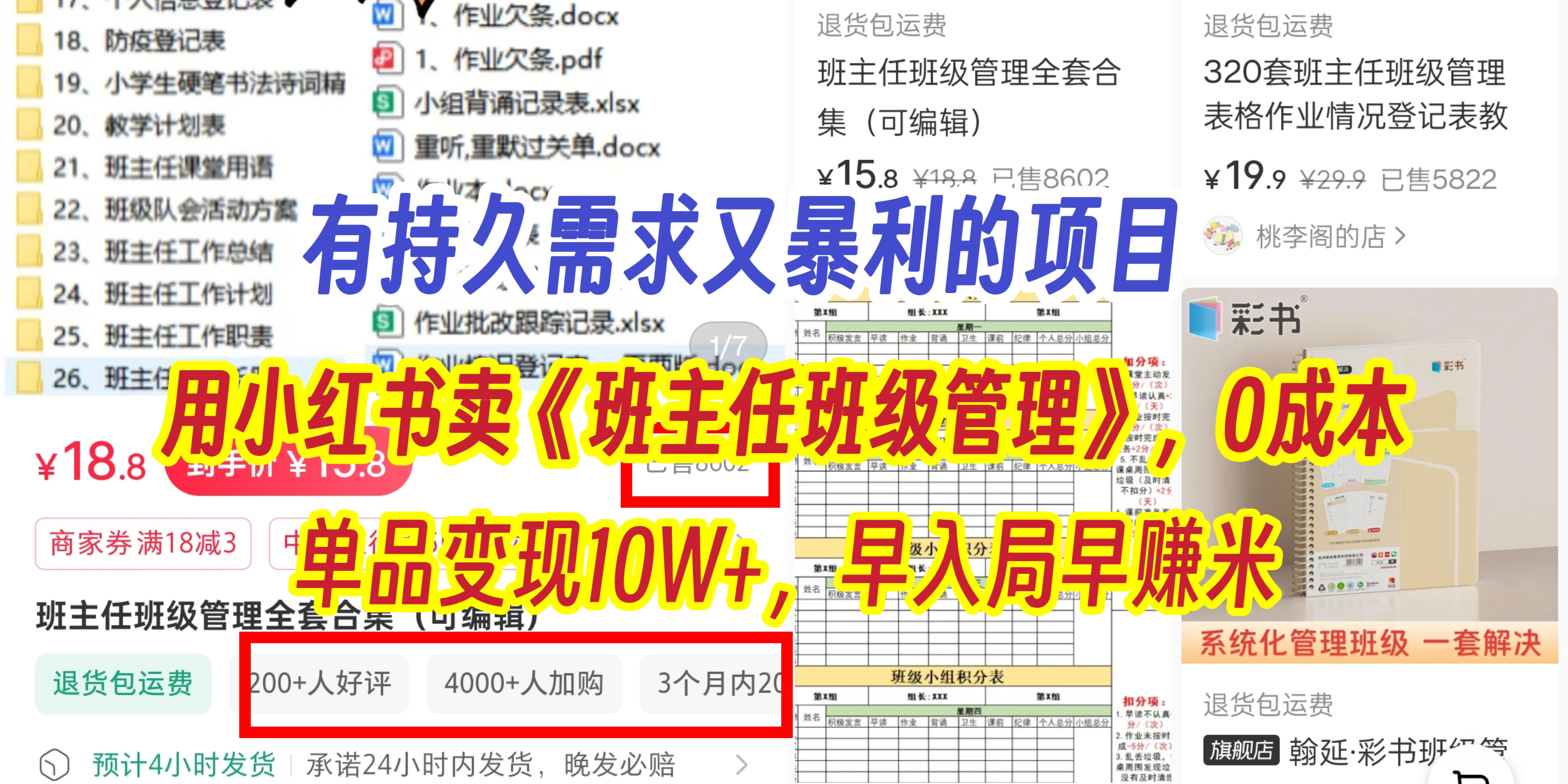 有持久需求的项目，通过小红书卖《班主任班级管理》，0成本，单品变现10W+,早入局早赚米 - 维兴科技-维兴科技