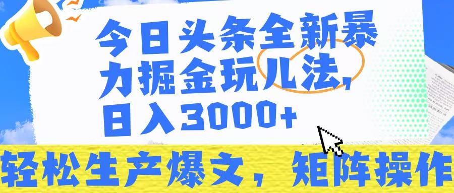 今日头条暴力掘金玩儿法，轻松生产爆文，可矩阵操作，日入3000➕！ - 维兴科技-维兴科技