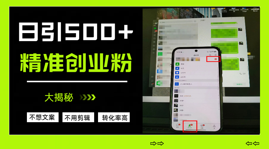 日引500+精准创业粉，方法大揭秘 - 维兴科技-维兴科技