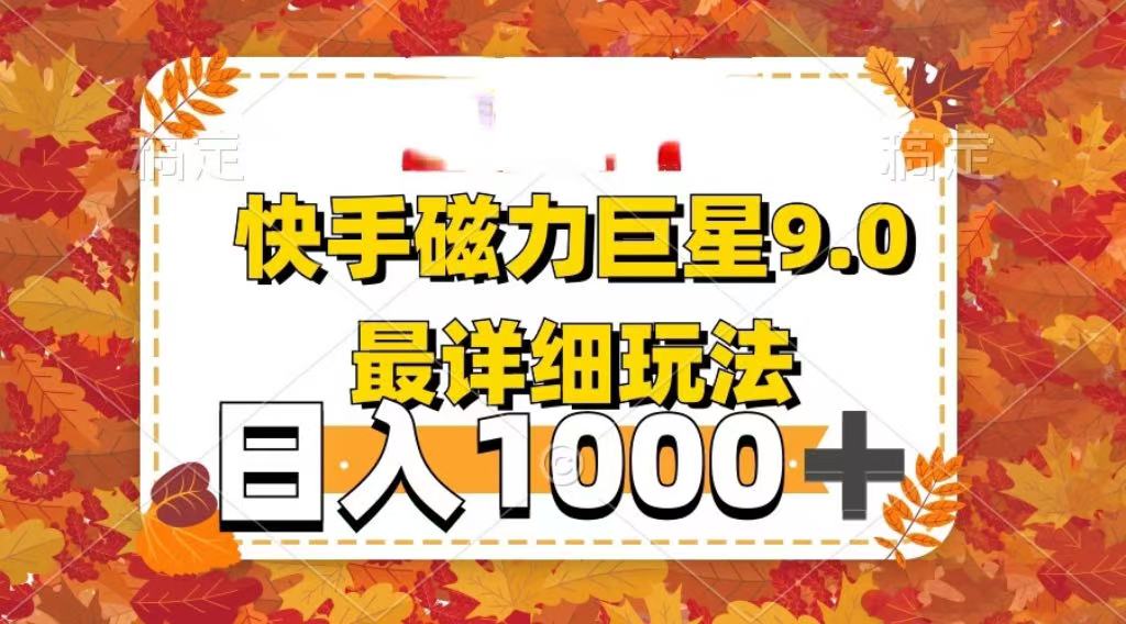 2025最新蓝海项目快手磁力聚星最新详细玩法 - 维兴科技-维兴科技