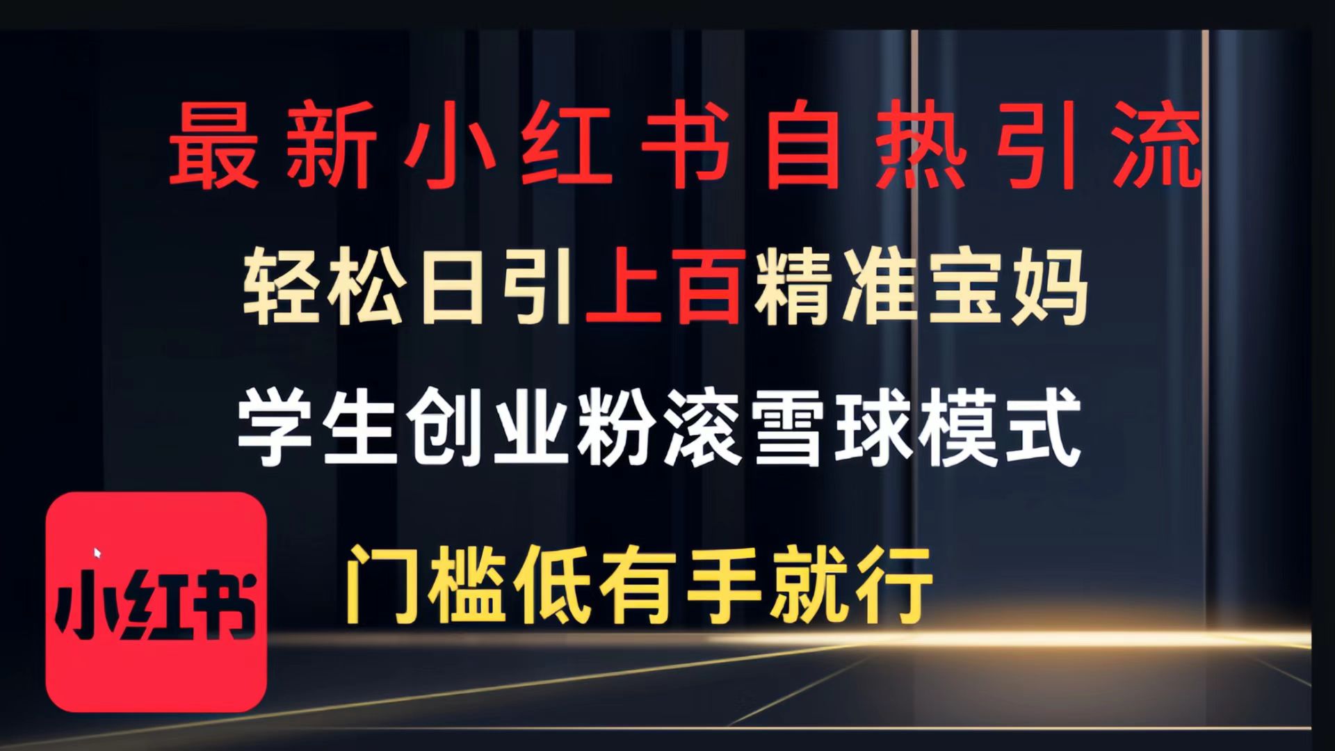 最新小红书自热引流，轻松日引上百精准宝妈，学生创业粉，滚雪球模式，门槛低有手就行的一个新规则玩法 - 维兴科技-维兴科技