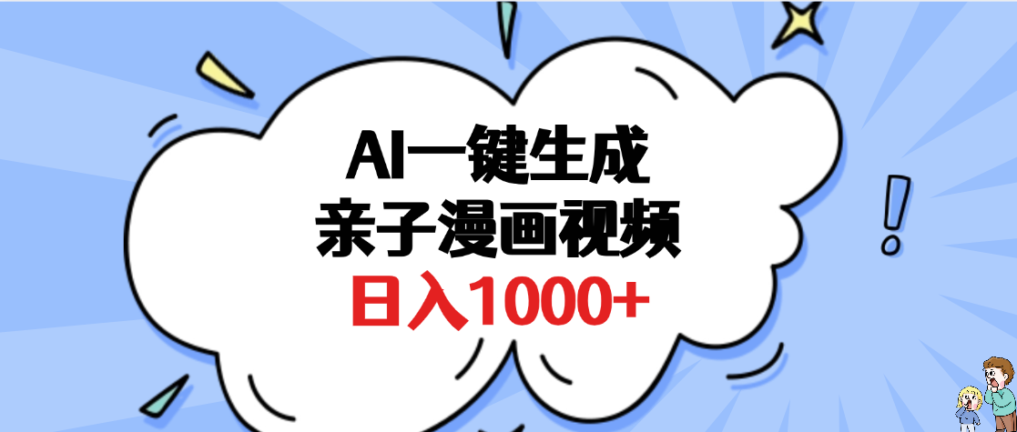 AI一键生成亲子漫画视频，单条视频播放破千万 ，多种现方式，日入1000+ - 维兴科技-维兴科技