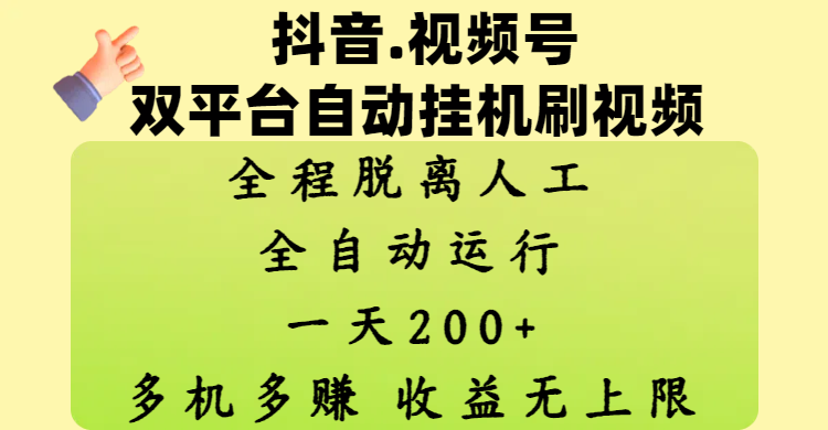 抖音、视频号双平台自动挂机刷视频 ，全程脱离人工，一天200+，多机多赚，收益无上限 - 维兴科技-维兴科技