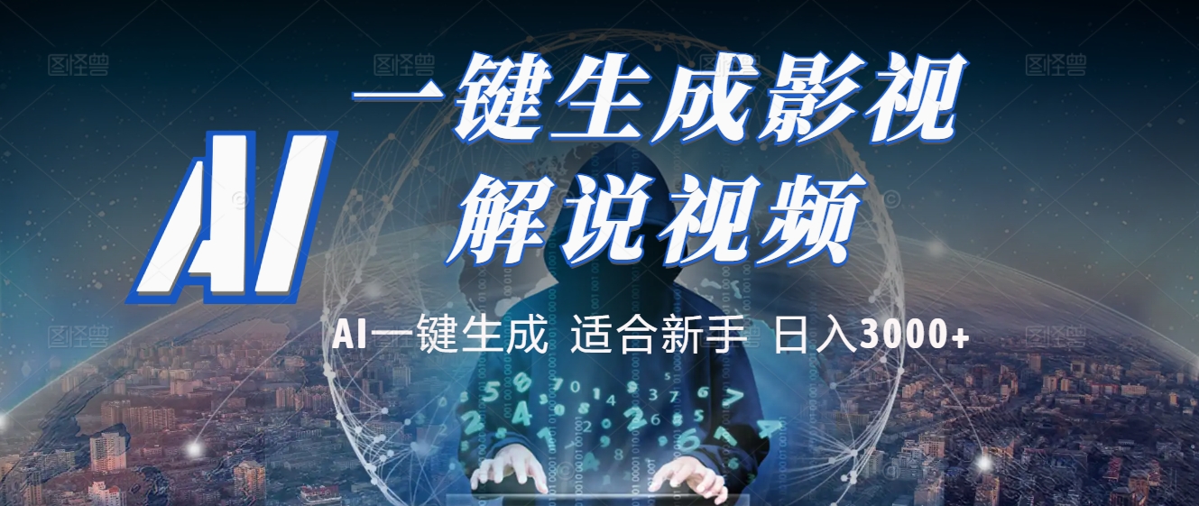 2025 神级AI登场！一键轻点，十秒炮制原创影视解说。多平台闪电发布，日进斗金，轻松日入3000+ - 维兴科技-维兴科技
