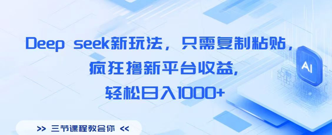 Deep seek新玩法，只需复制粘贴，疯狂撸新平台收益,轻松日入1000+ - 维兴科技-维兴科技