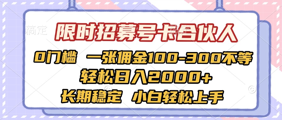 限时招募号卡合伙人 0门槛 一张佣金100-300不等 轻松日入2000+ 长期稳定 小白轻松上手 - 维兴科技-维兴科技