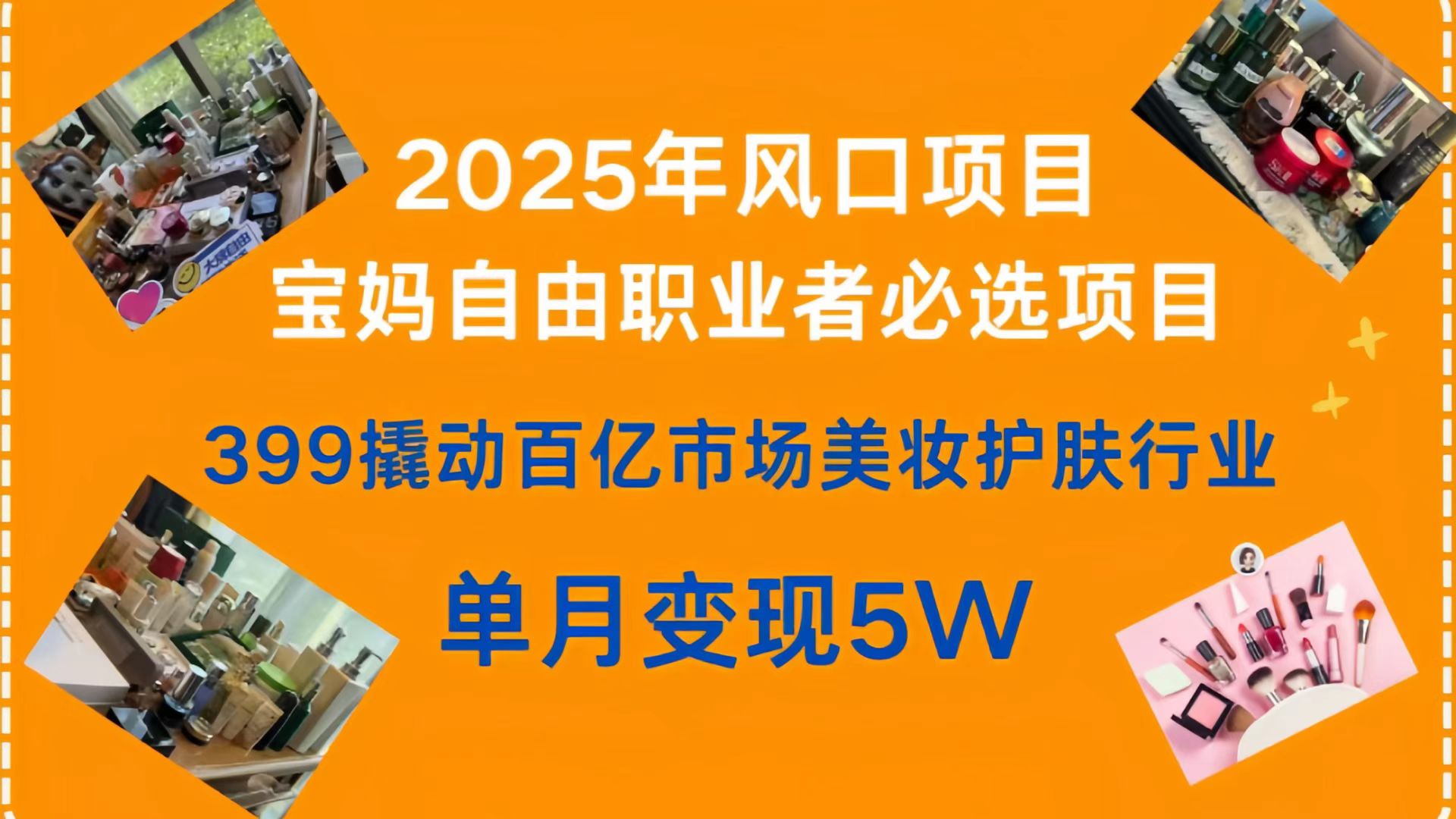 399撬动百亿市场美妆护肤行业，2025年风口项目，宝妈，自由职业者必选项目 - 维兴科技-维兴科技
