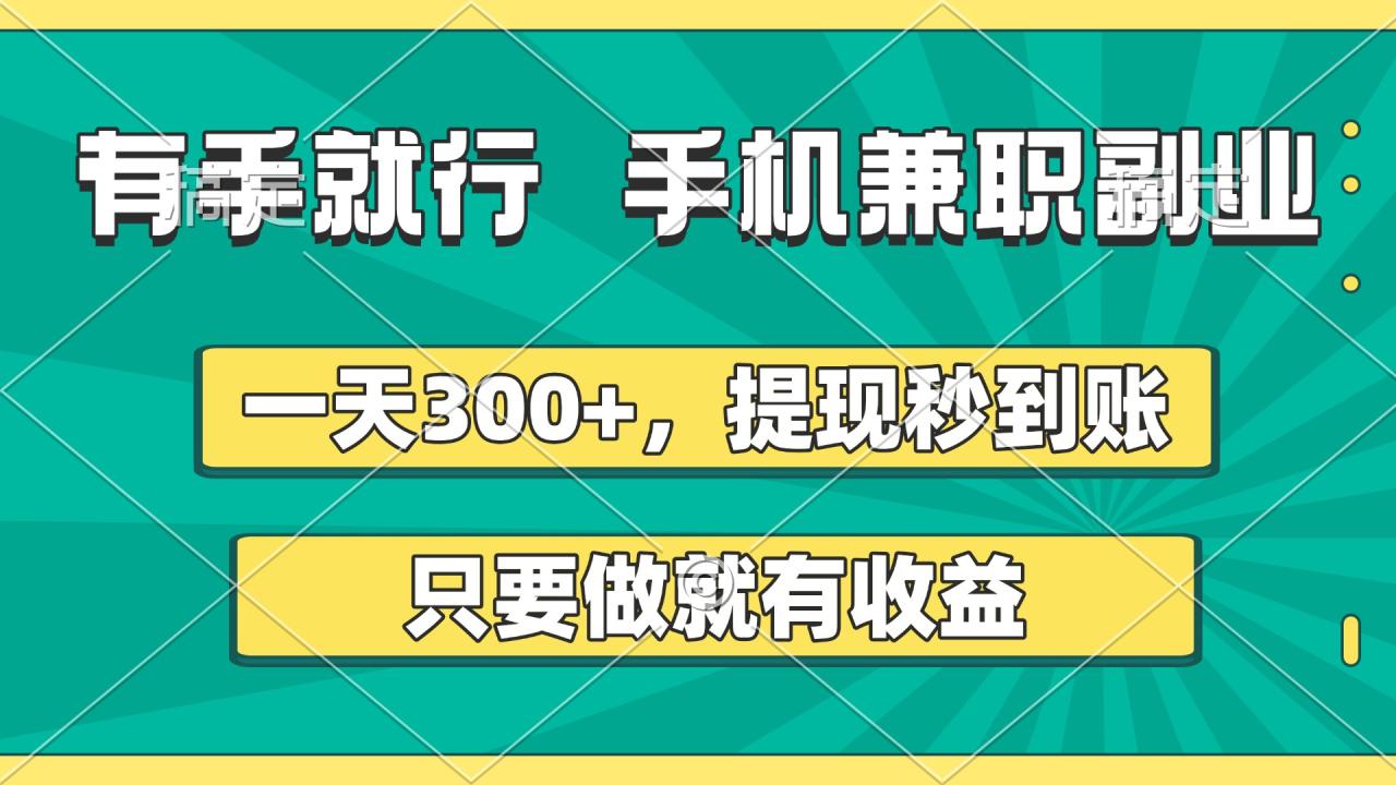 有手就行，手机兼职副业，一天300+，提现秒到账，只要做就有收益 - 维兴科技-维兴科技